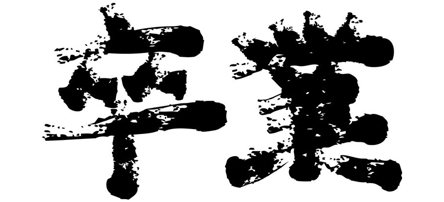 卒業（文字）