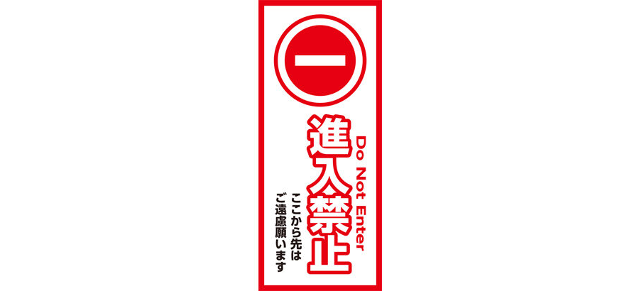 進入禁止2