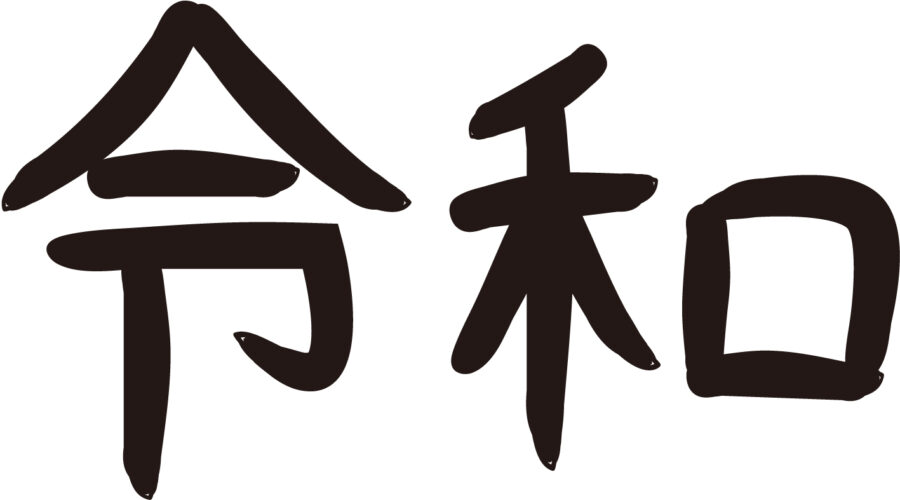 令和